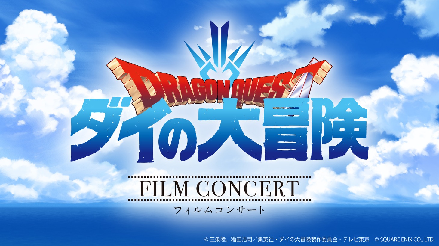 TVアニメ「ドラゴンクエスト ダイの大冒険」フィルムコンサートビジュアル