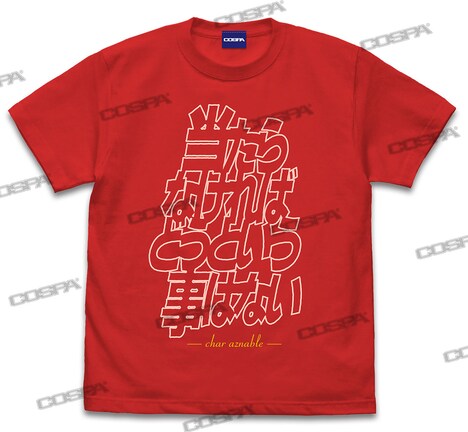 「『当たらなければどうという事はない』Tシャツ（RED）」(c)創通・サンライズ