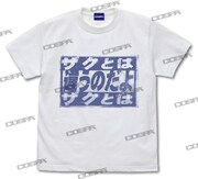 「『ザクとは違うのだよ』Tシャツ（WHITE）」(c)創通・サンライズ