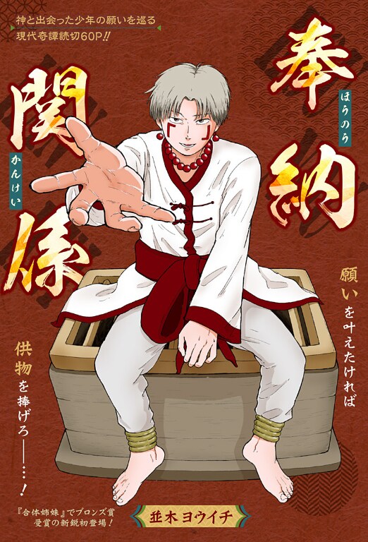 「奉納関係」扉ページ (c)並木ヨウイチ/集英社