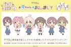 アニメ「お兄ちゃんはおしまい！」まひろたちのミニキャラグッズがカワセルくじに