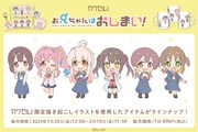 アニメ「お兄ちゃんはおしまい！」まひろたちのミニキャラグッズがカワセルくじに