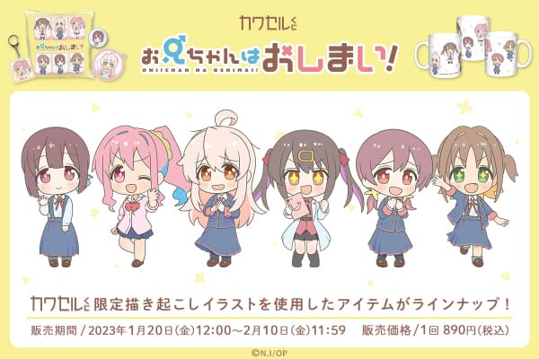 アニメ「お兄ちゃんはおしまい！」まひろたちのミニキャラグッズが 