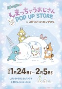 「ぼのぼの しまっちゃうおじさん POP UP STORE in 上野マルイ」メインビジュアル