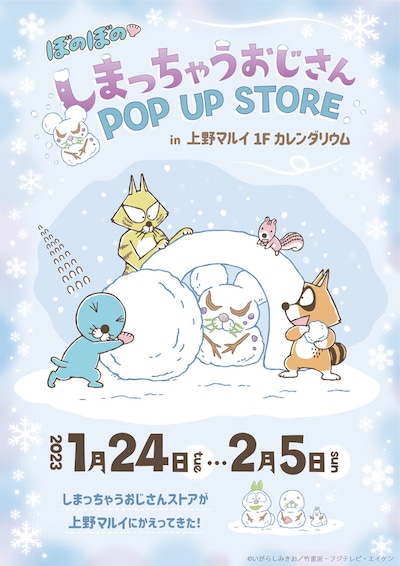 「ぼのぼの しまっちゃうおじさん POP UP STORE in 上野マルイ」メインビジュアル