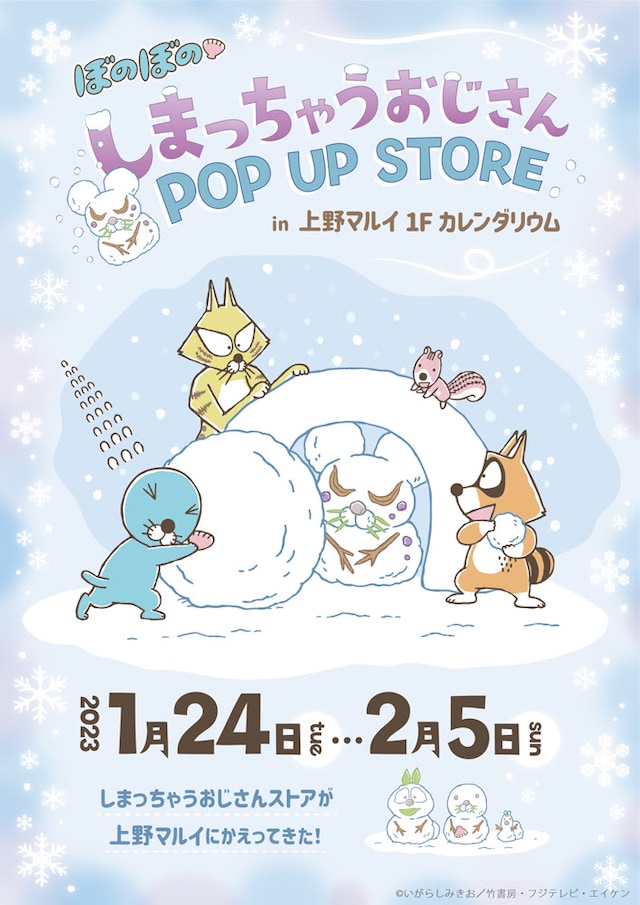 「ぼのぼの しまっちゃうおじさん POP UP STORE in 上野マルイ」メインビジュアル