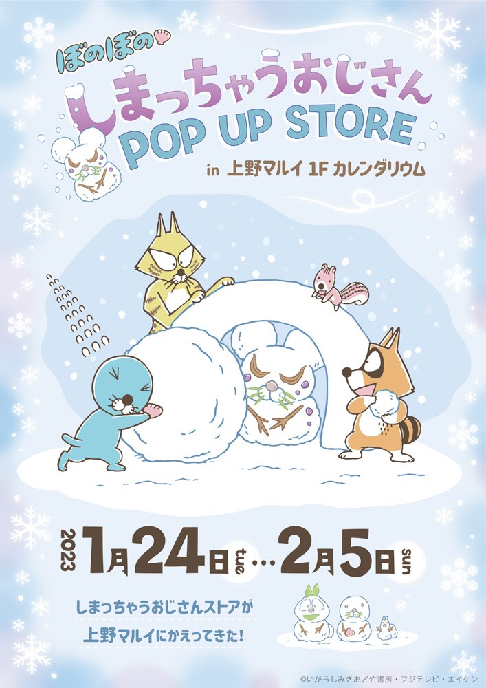 「ぼのぼの しまっちゃうおじさん POP UP STORE in 上野マルイ」メインビジュアル