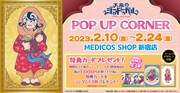 「天幕のジャードゥーガル」POP UP CORNERビジュアル