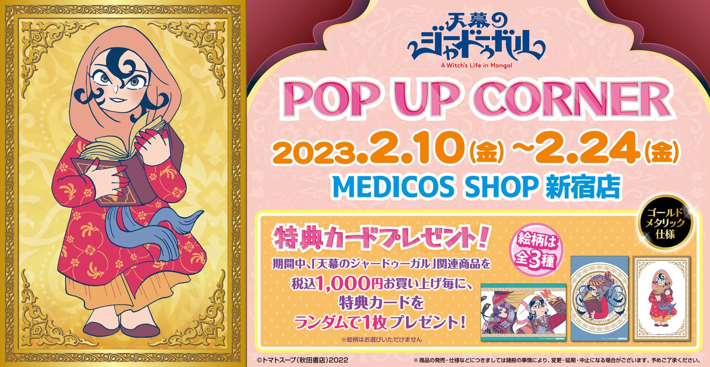 「天幕のジャードゥーガル」POP UP CORNERビジュアル