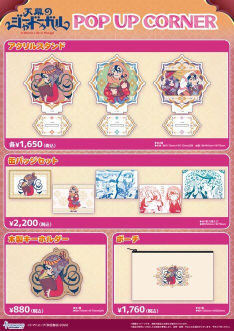 「天幕のジャードゥーガル」POP UP CORNERで販売されるグッズラインナップ。