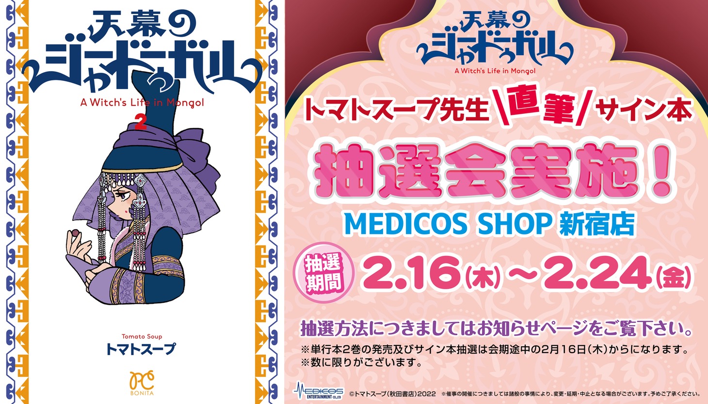 「天幕のジャードゥーガル」2巻サイン入り単行本の抽選販売会ビジュアル。