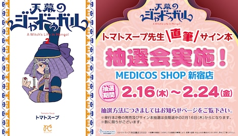 「天幕のジャードゥーガル」2巻サイン入り単行本の抽選販売会ビジュアル。