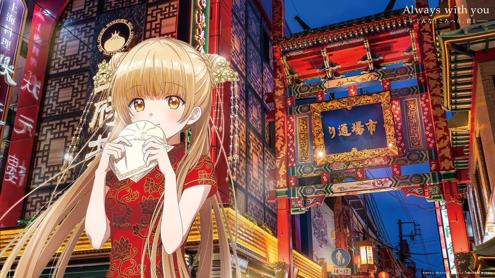 「Always with you ―どんなところへも、君と―」より神奈川のビジュアル。