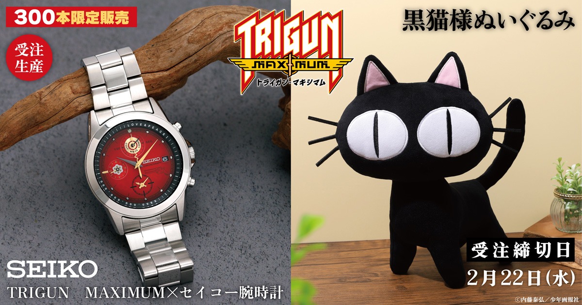 「トライガン・マキシマム TRIGUN MAXIMUM×セイコー腕時計」と「トライガン・マキシマム 黒猫様ぬいぐるみ」。