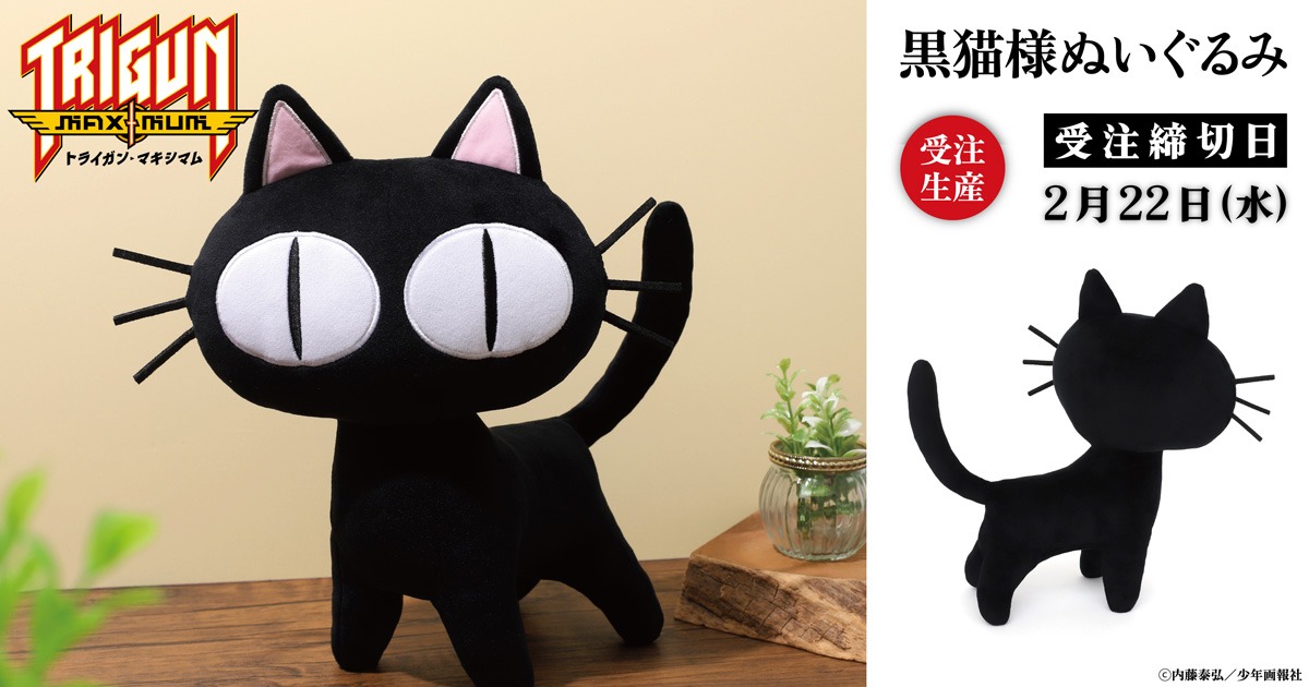 「トライガン・マキシマム 黒猫様ぬいぐるみ」