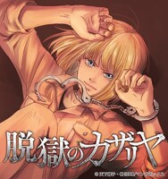 「脱獄のカザリヤ」ビジュアル