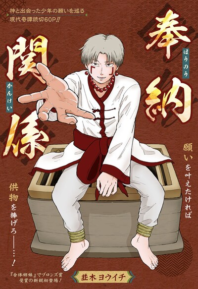 「奉納関係」扉ページ (c)並木ヨウイチ/集英社