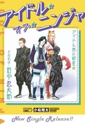 「アイドル・オブ・ニンジャ」扉ページ (c)小松翔太/集英社