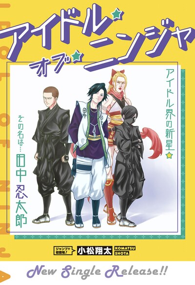 「アイドル・オブ・ニンジャ」扉ページ (c)小松翔太/集英社