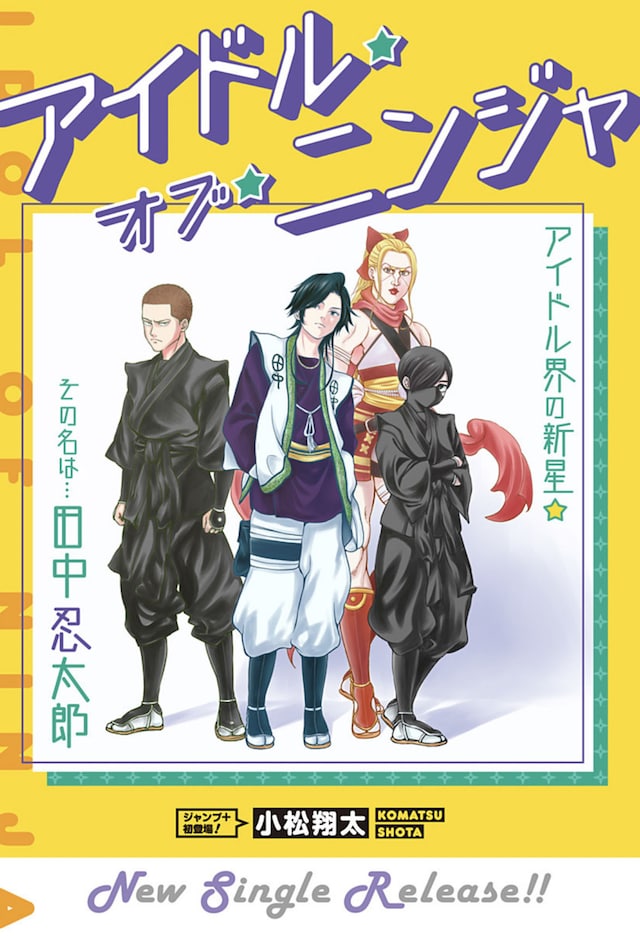 「アイドル・オブ・ニンジャ」扉ページ (c)小松翔太/集英社
