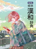 「旺文社 標準漢和辞典 第七版特装版」の辞典ケース。 ※デザインはイメージ。