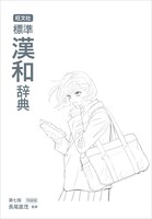 「旺文社 標準漢和辞典 第七版特装版」の本冊表紙。 ※デザインはイメージ。