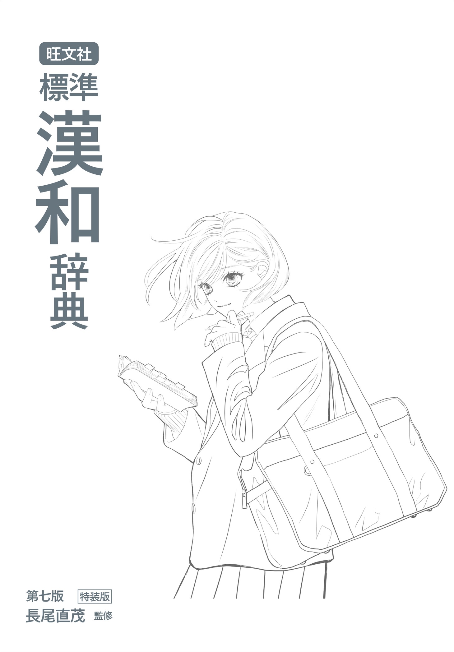 「旺文社 標準漢和辞典 第七版特装版」の本冊表紙。 ※デザインはイメージ。
