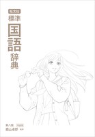 「旺文社 標準国語辞典 第八版特装版」の本冊表紙。 ※デザインはイメージ。