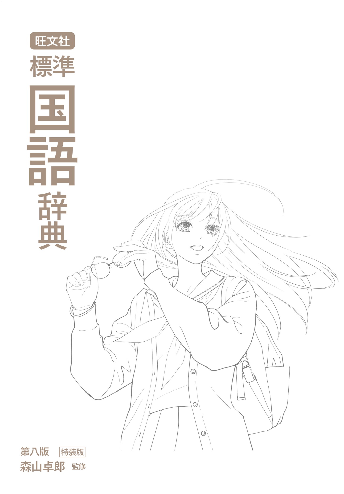 「旺文社 標準国語辞典 第八版特装版」の本冊表紙。 ※デザインはイメージ。