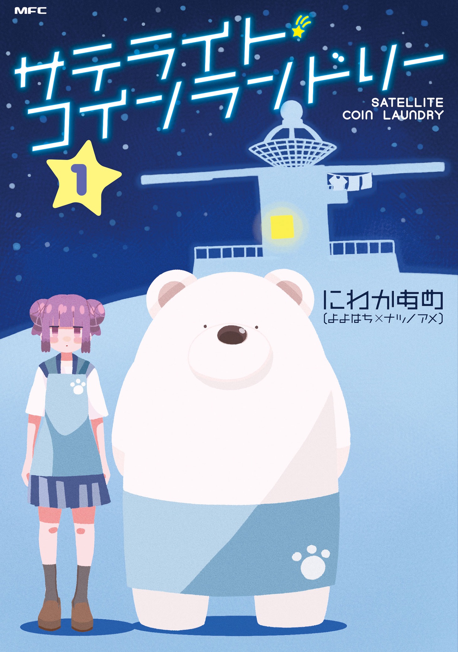 「サテライト・コインランドリー」1巻