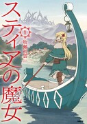 ワケありの渡し守を描くファンタジー、牧瀬初雲「スティアの魔女」1巻