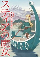 「スティアの魔女」1巻