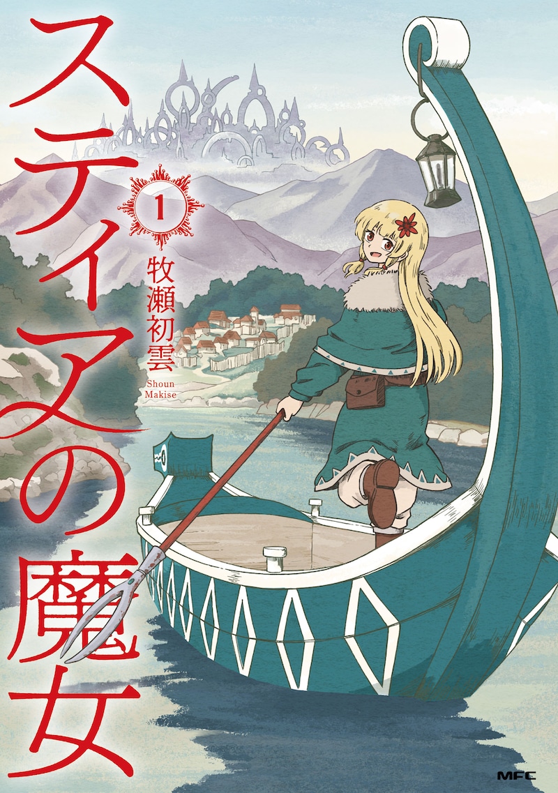 「スティアの魔女」1巻