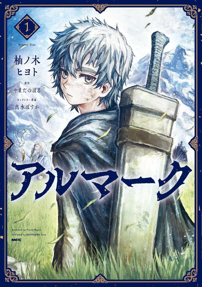 「アルマーク」1巻