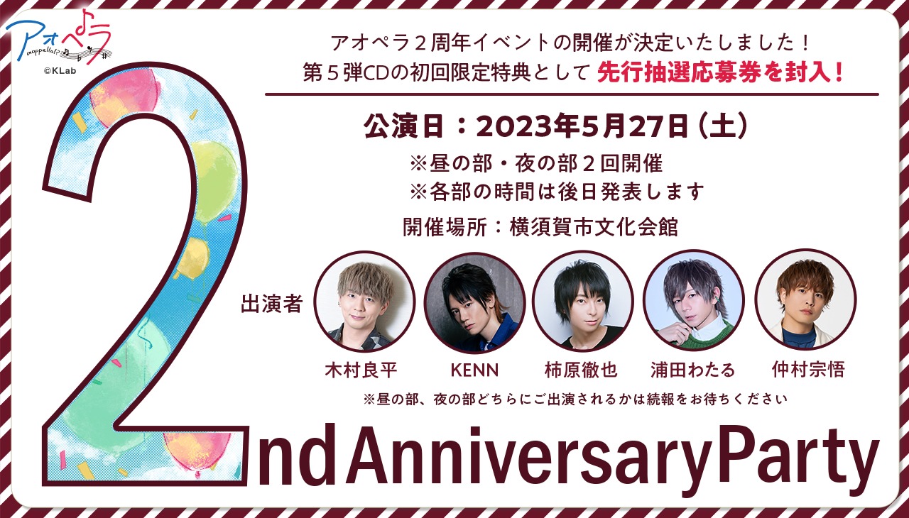 2周年イベント「アオペラ aoppella!? -2nd Anniversary Party-」の告知画像。