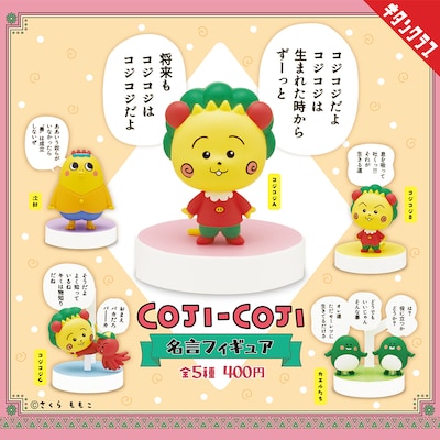 「コジコジ 名言フィギュア」ラインナップ
