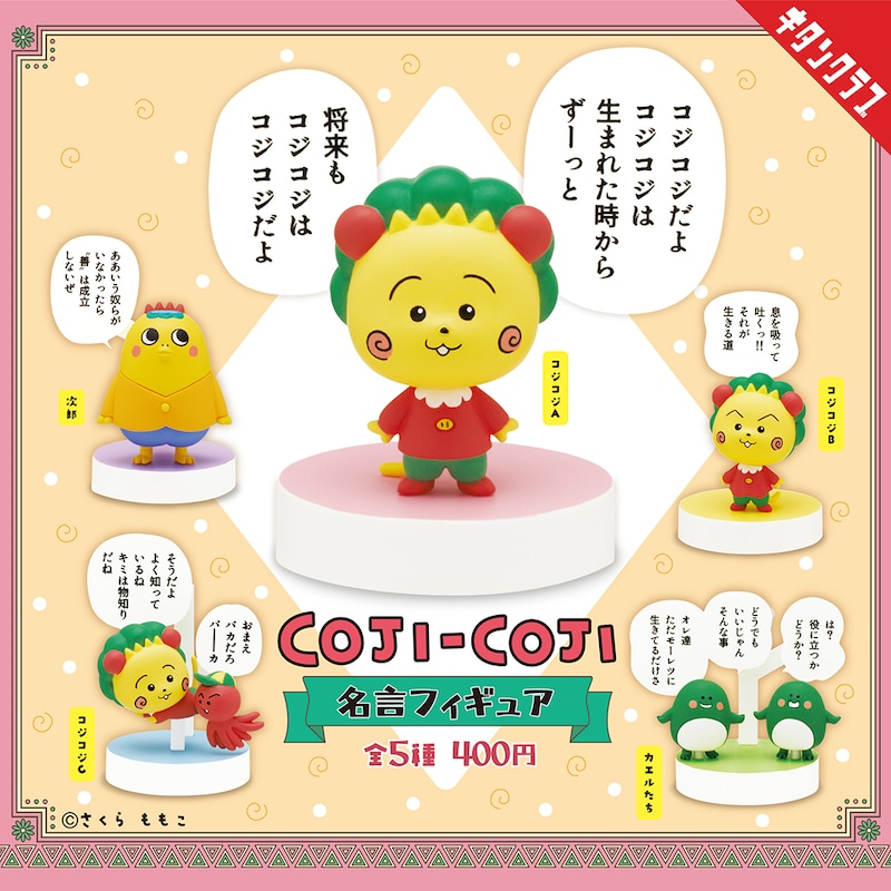 「コジコジ 名言フィギュア」ラインナップ
