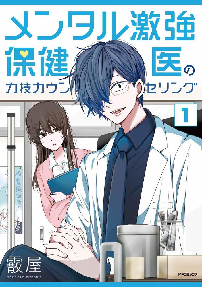 「メンタル激強保健医の力技カウンセリング」1巻