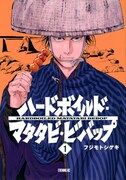 「ハードボイルドマタタビビバップ」1巻