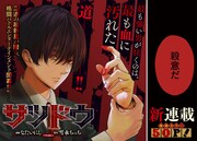 平凡なサラリーマンになりたい天才格闘家を描く、ヤンマガ新連載「サツドウ」