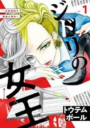 「ジドリの女王～氏家真知子 最後の事件～」1巻