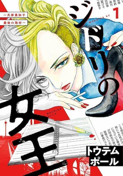 「ジドリの女王～氏家真知子 最後の事件～」1巻