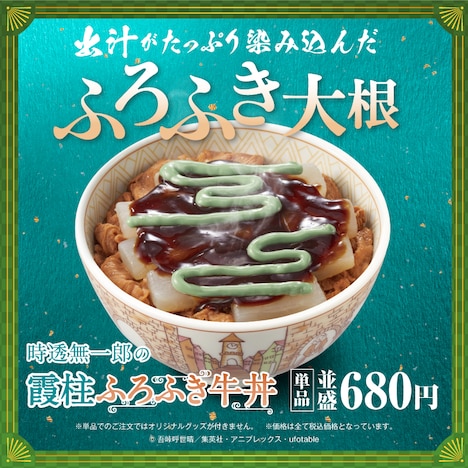 コラボメニューの「時透無一郎の霞柱ふろふき牛丼」。