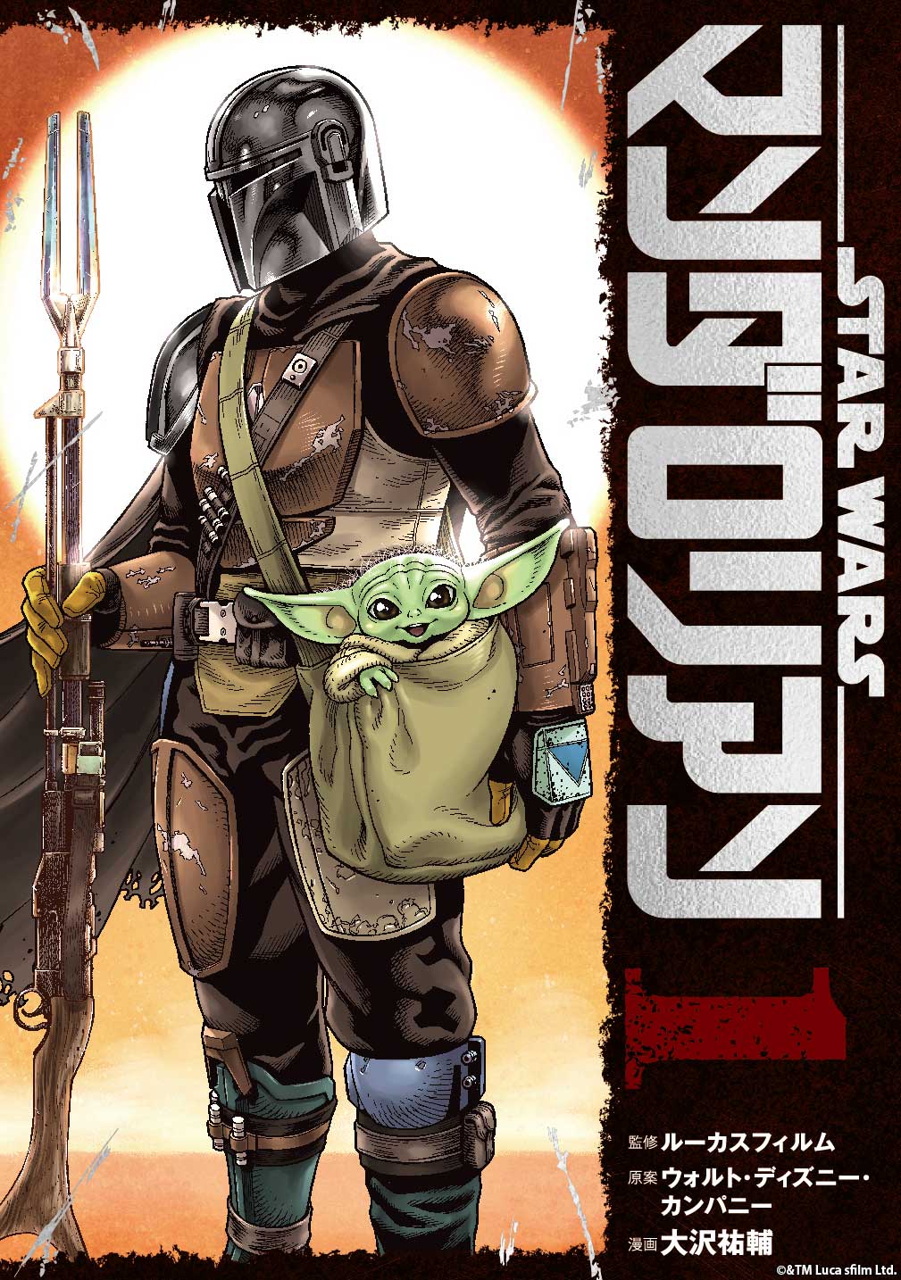 「スター・ウォーズ：マンダロリアン」1巻 (c)&TM Lucasfilm Ltd.