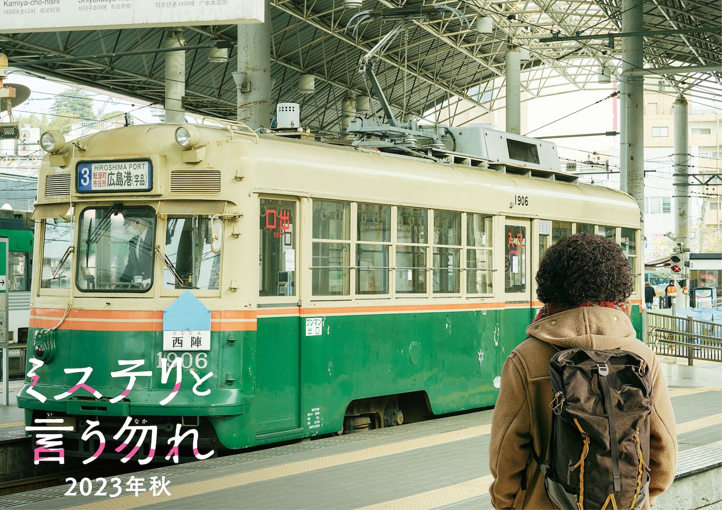 映画「ミステリと言う勿れ」“広島編”のビジュアル。
