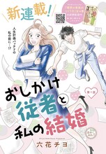 「おしかけ従者と私の結婚」扉ページ (c)六花チヨ／集英社クリエイティブ