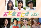 実写映画「おとななじみ」追加キャストに岡本夏美や横澤夏子、アンミカら7人