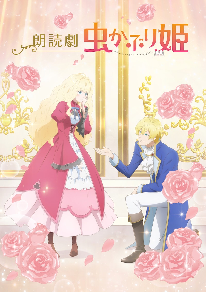 「朗読劇『虫かぶり姫』」キービジュアル