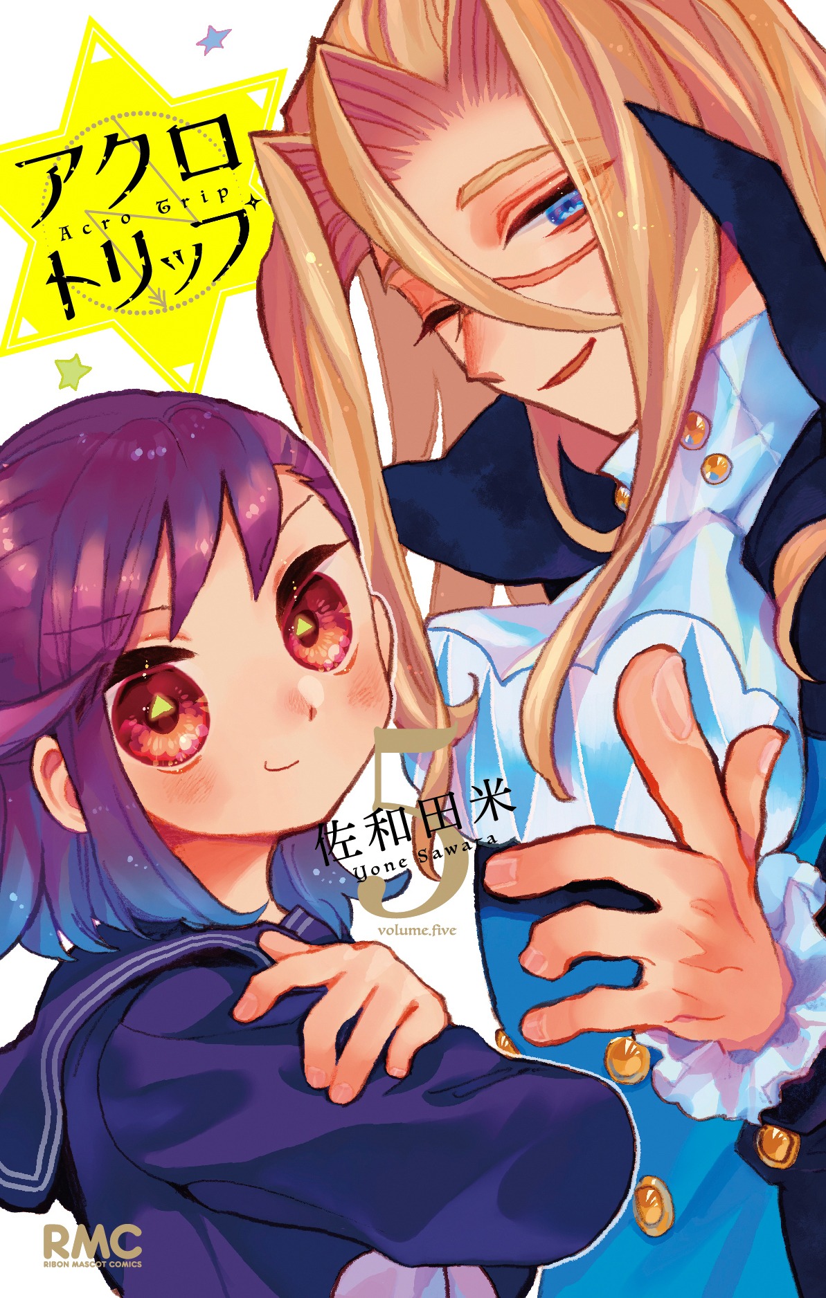 「アクロトリップ」5巻