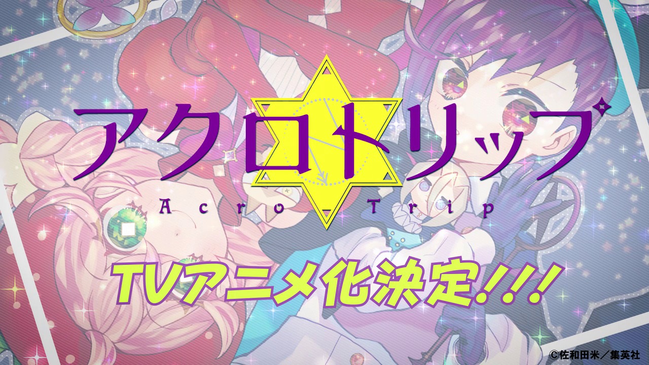 「アクロトリップ」アニメ化記念コミックPVより。